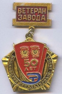Ветеран труда МПЗ.jpg