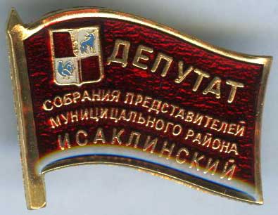 Исаклинский МР Депутат (цици).jpg