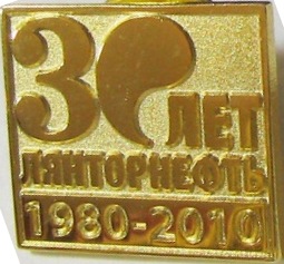 30 лет Лянторнефтью.jpg