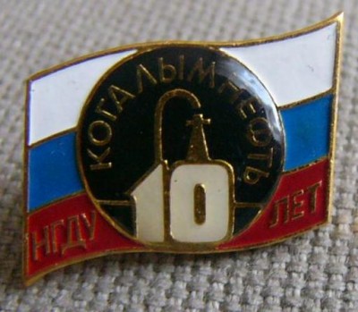 10 лет Когалымнефтегаз.jpg