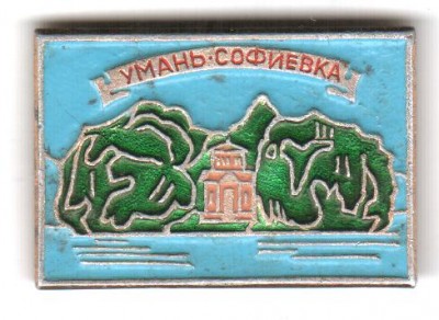 Парк софиевка 001.jpg