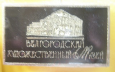 Белгородский художественный музей.jpg