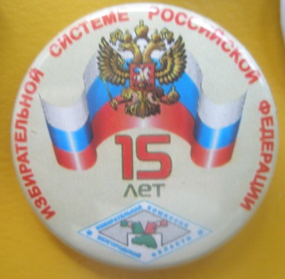 Избирательной системе 15 лет.jpg