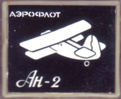 Ан-2.JPG
