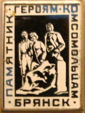 Памятник героям-комсомольцам.jpg