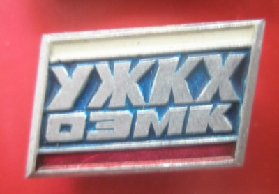 УЖКХ.jpg