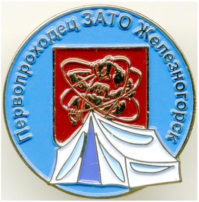 ЗАТО Железногорск - Первопроходец.jpg