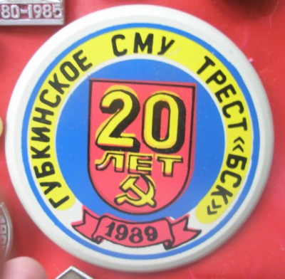 Губкинское СМУ.jpg