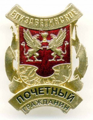 Елизаветинское - Почетный гражданин.jpg