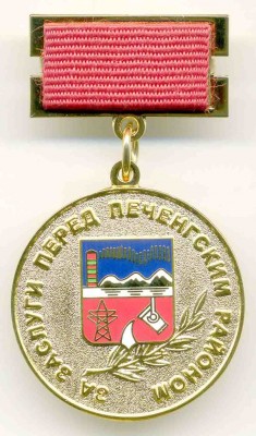 Печенгский район - За заслуги.jpg