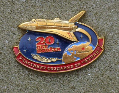 Buran_20years_uchastniku.jpg