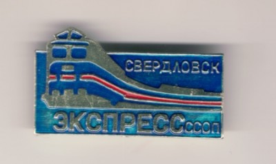 ССОП Свердловск Экспресс.jpg