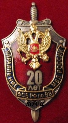 УФСБ по ВВ МВД 1.jpg