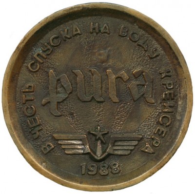 Спуск крейсера Рига s.jpg