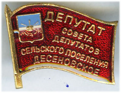 Десеновское СП Депутат.jpg