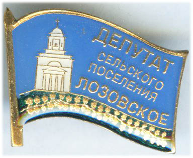Лозовское СП Депутат.jpg