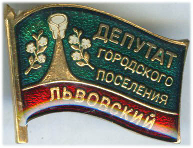 Львовский ГП Депутат.jpg
