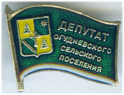 Огудневское СП Депутат.jpg