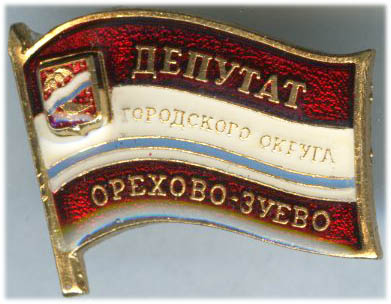 Орехово-Зуево Депутат.jpg