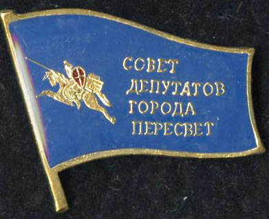 Пересвет Депутат.jpg