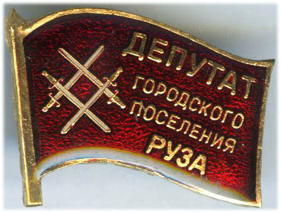 Руза ГП Депутат.jpg