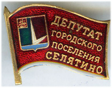 Селятино ГП Депутат.jpg