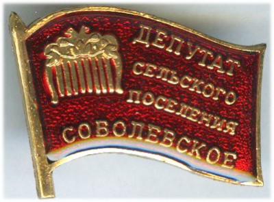 Соболевское СП Депутат.jpg