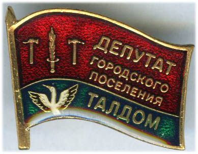 Талдом ГП Депутат.jpg
