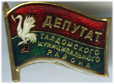 Талдомский МР Депутат.jpg