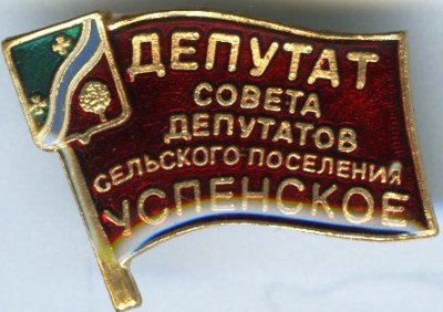 Успенское СП Одинцовского Депутат.jpg