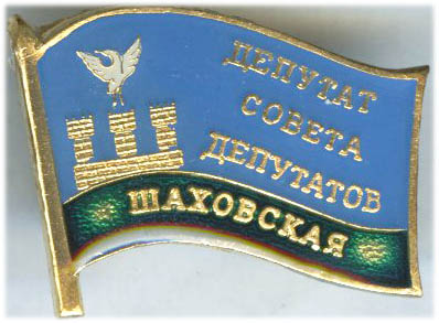 Шаховская ГП Депутат.jpg