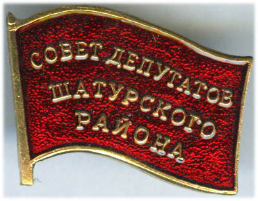 Шатурский р-н Депутат.jpg