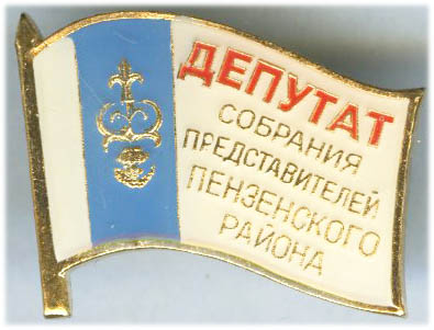 Пензенский р-н Депутат.jpg