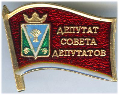 Асовское СП Депутат.jpg