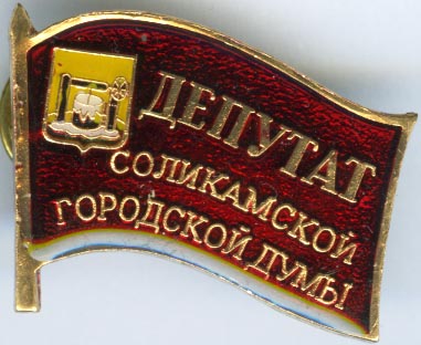 Соликамск Депутат.jpg