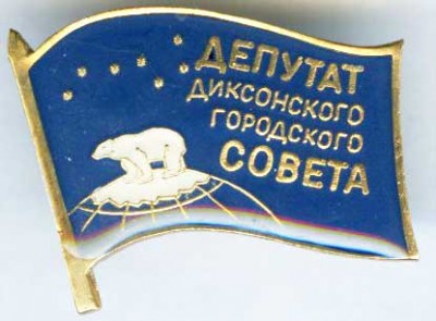 Диксон ГП Депутат.jpg