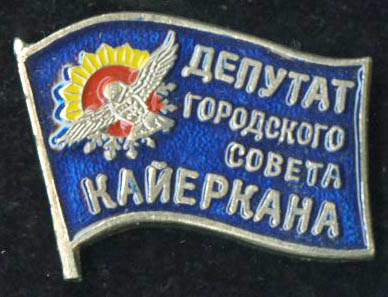 Кайеркан Депутат.jpg