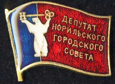 Норильск Депутат.jpg