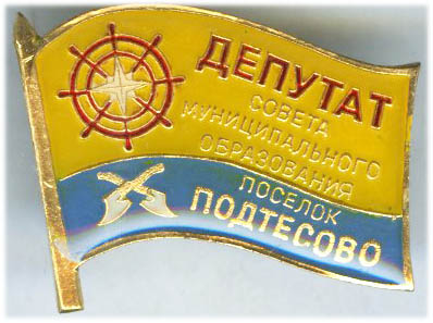 Подтесово ГП Депутат.jpg