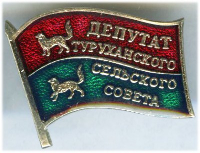 Туруханский СС Депутат.jpg