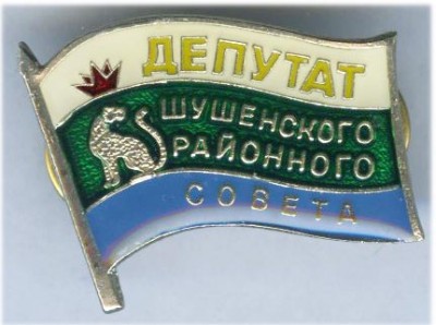 Шушенский р-н Депутат.jpg