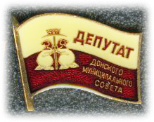 Донской Депутат Совета.jpg
