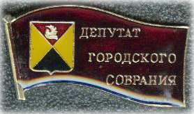 Кимовск Депутат Собрания Б.jpg