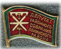 Ленинский МР Тулск. Депутат.jpg