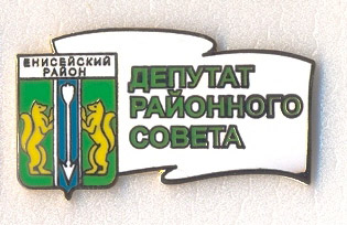 Депутат Енисейского района.jpg