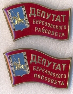 Березовка Депутаты.jpg