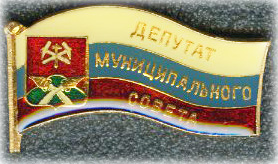 Новомосковск Депутат на флаге РФ.jpg