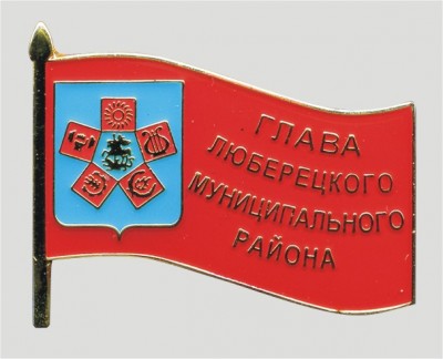 ГЛАВА - Люберецкого иуницип.р-на.jpg
