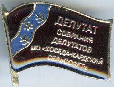 Хоседа-Хардский Депутат.jpg