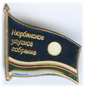 Нюрбинское Депутат.jpg